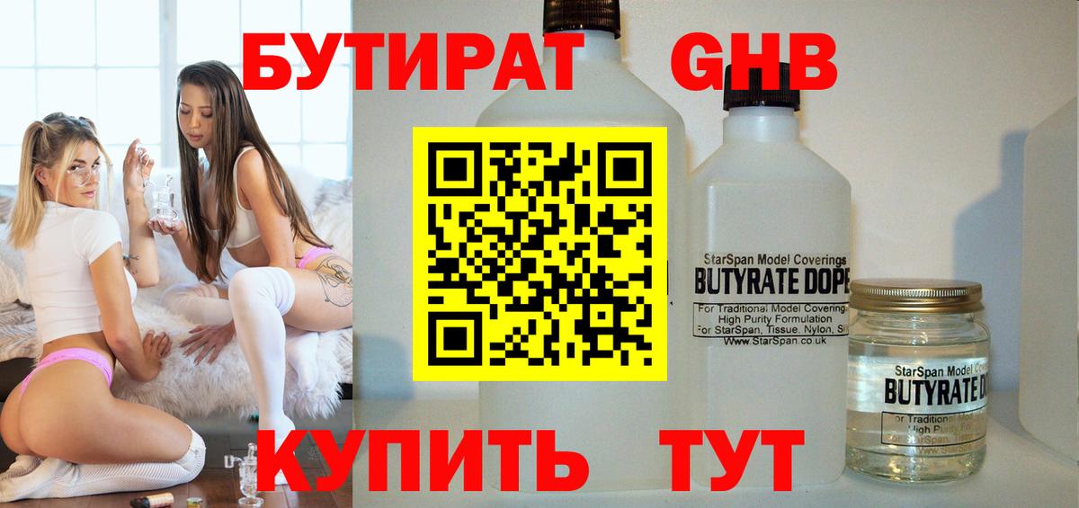 БУТИРАТ  Бутират оксибутират  Вход с VPN  Кудымкар 